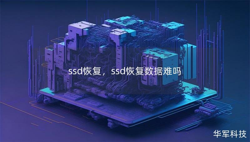 ssd恢复，ssd恢复数据难吗