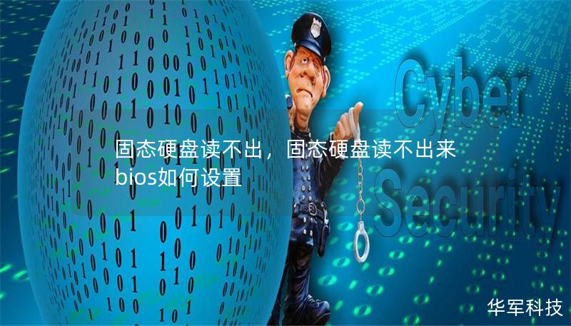 固态硬盘读不出,固态硬盘读不出来 bios如何设置 固态硬盘读不出,固态硬盘读不出来 bios如何设置
