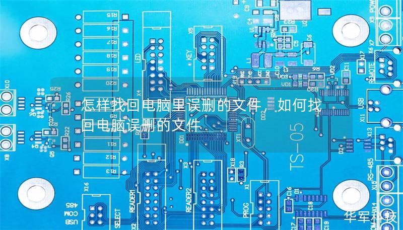 怎样找回电脑里误删的文件，如何找回电脑误删的文件