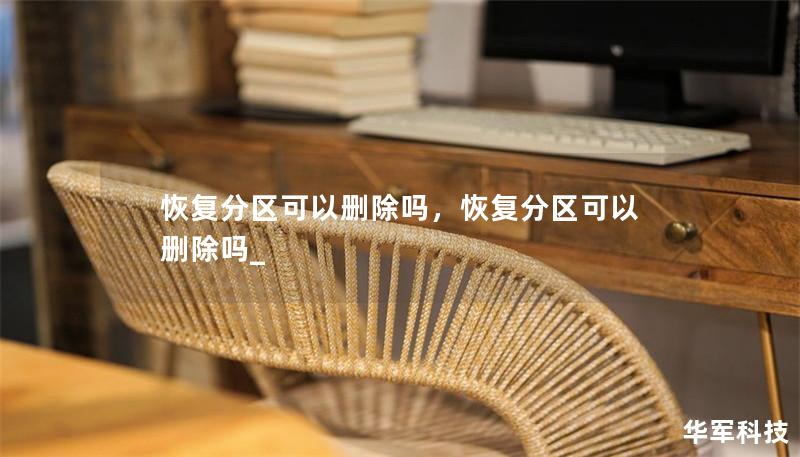 恢复分区可以删除吗,恢复分区可以删除吗_ 恢复分区可以删除吗,恢复分区可以删除吗_