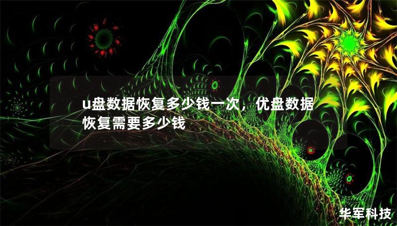 u盘数据恢复多少钱一次,优盘数据恢复需要多少钱 u盘数据恢复多少钱一次,优盘数据恢复需要多少钱