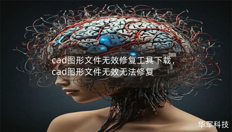 cad图形文件无效修复工具下载,cad图形文件无效无法修复 cad图形文件无效修复工具下载,cad图形文件无效无法修复