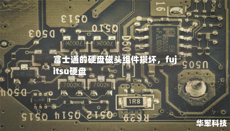 富士通的硬盘磁头组件损坏，fujitsu硬盘