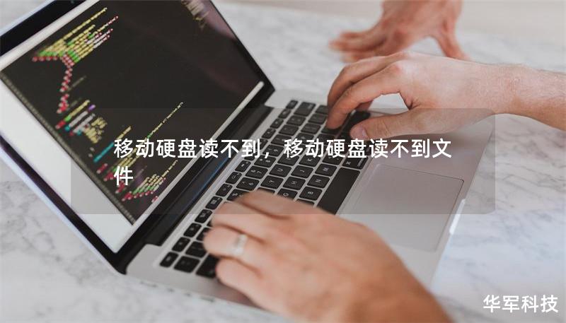 移动硬盘读不到，移动硬盘读不到文件