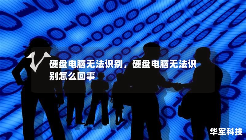 硬盘电脑无法识别,硬盘电脑无法识别怎么回事 硬盘电脑无法识别,硬盘电脑无法识别怎么回事