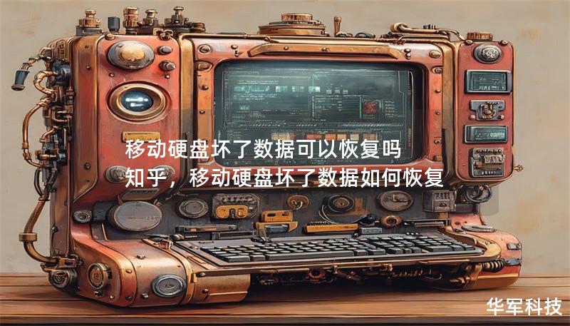 移动硬盘坏了数据可以恢复吗 知乎,移动硬盘坏了数据如何恢复 移动硬盘坏了数据可以恢复吗 知乎,移动硬盘坏了数据如何恢复