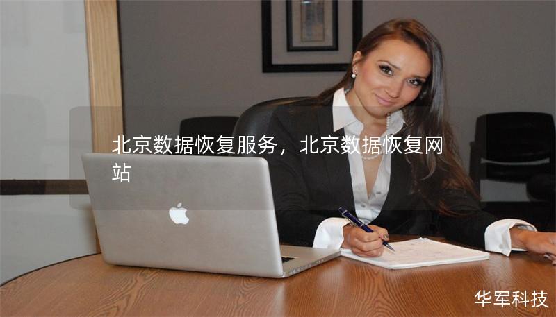 北京数据恢复服务，北京数据恢复网站