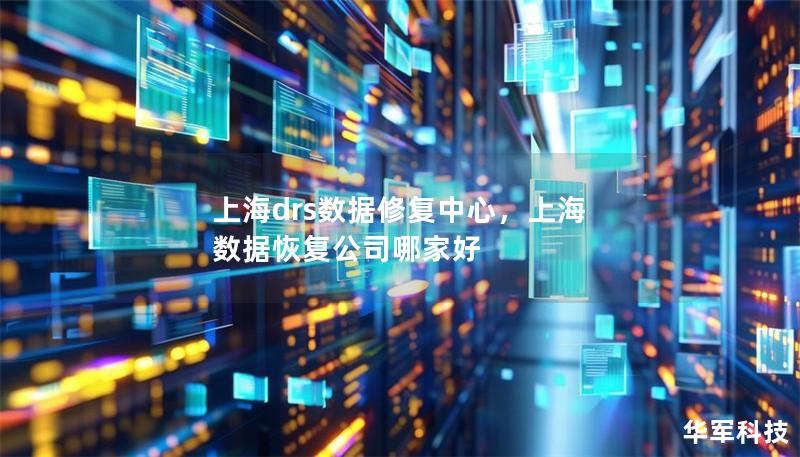上海drs数据修复中心,上海 数据恢复公司哪家好 上海drs数据修复中心,上海 数据恢复公司哪家好
