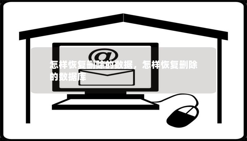 怎样恢复删除的数据,怎样恢复删除的数据库 怎样恢复删除的数据,怎样恢复删除的数据库