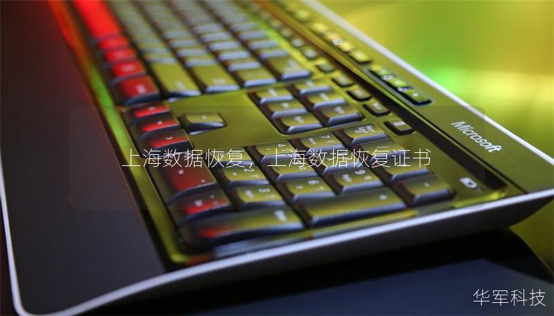 上海数据恢复,上海数据恢复证书 上海数据恢复,上海数据恢复证书