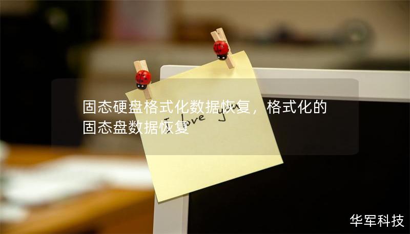 固态硬盘格式化数据恢复，格式化的固态盘数据恢复