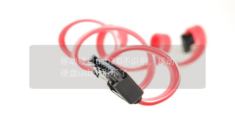 移动硬盘usb3.0不识别,移动硬盘usb识别不了 移动硬盘usb3.0不识别,移动硬盘usb识别不了