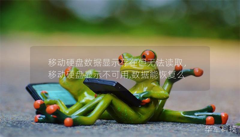 移动硬盘数据显示存在但无法读取，移动硬盘显示不可用,数据能恢复么