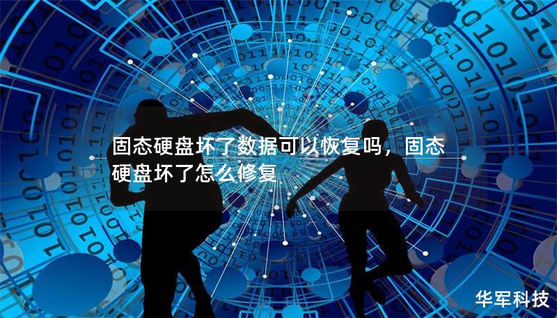 固态硬盘坏了数据可以恢复吗,固态硬盘坏了怎么修复 固态硬盘坏了数据可以恢复吗,固态硬盘坏了怎么修复