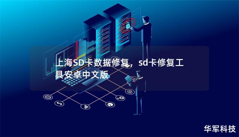 上海SD卡数据修复,sd卡修复工具安卓中文版 上海SD卡数据修复,sd卡修复工具安卓中文版
