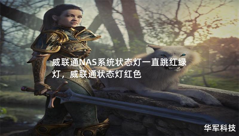 威联通NAS系统状态灯一直跳红绿灯，威联通状态灯红色