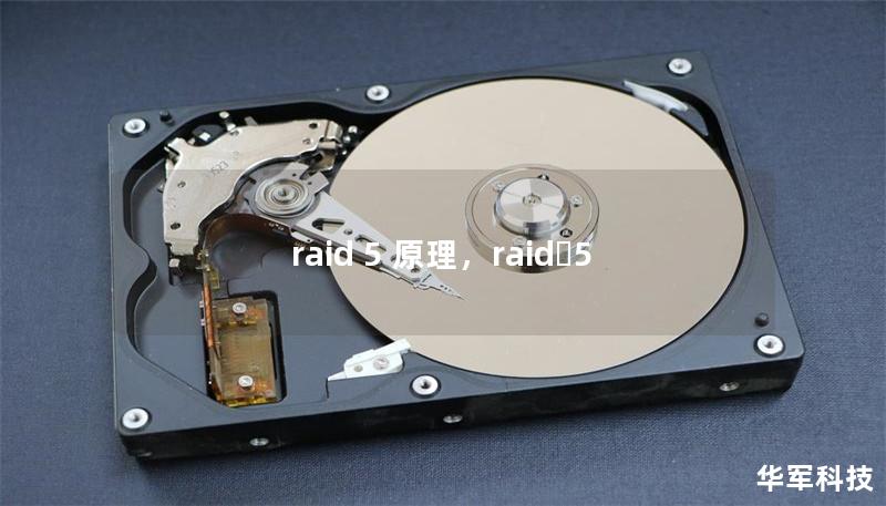 raid 5 原理,raid 5 raid 5 原理,raid 5