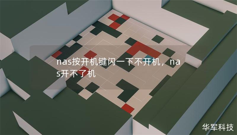 nas按开机键闪一下不开机，nas开不了机