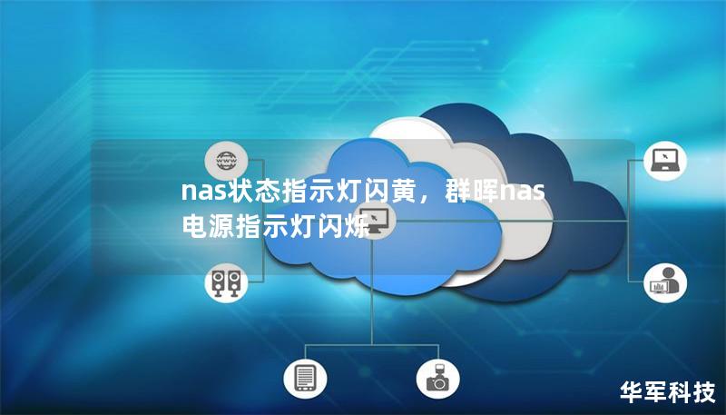 nas状态指示灯闪黄,群晖nas电源指示灯闪烁 nas状态指示灯闪黄,群晖nas电源指示灯闪烁