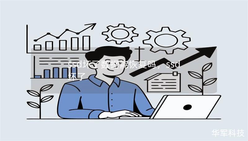 ssd坏了数据能恢复吗，ssd 坏了