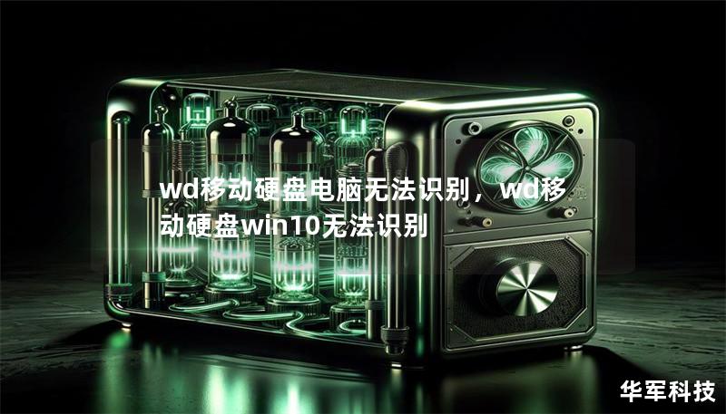 wd移动硬盘电脑无法识别，wd移动硬盘win10无法识别