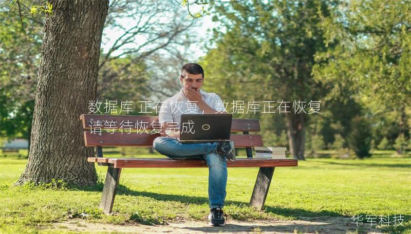 数据库 正在恢复,数据库正在恢复请等待恢复完成 数据库 正在恢复,数据库正在恢复请等待恢复完成