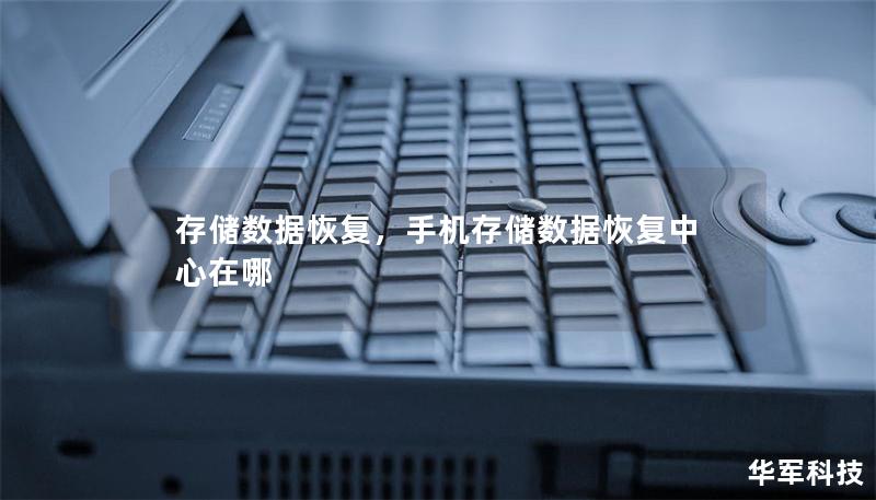 存储数据恢复，手机存储数据恢复中心在哪