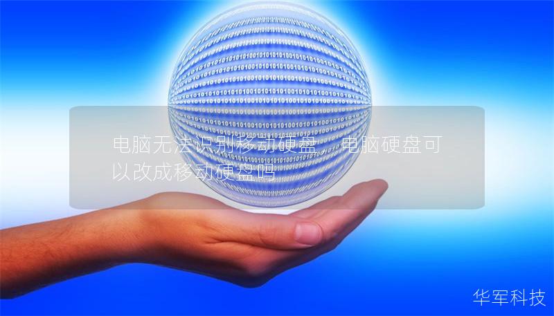 电脑无法识别移动硬盘,电脑硬盘可以改成移动硬盘吗 电脑无法识别移动硬盘,电脑硬盘可以改成移动硬盘吗