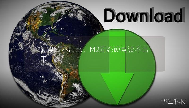 硬盘读不出来,M2固态硬盘读不出来 硬盘读不出来,M2固态硬盘读不出来