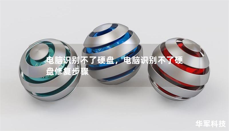 电脑识别不了硬盘,电脑识别不了硬盘修复步骤 电脑识别不了硬盘,电脑识别不了硬盘修复步骤