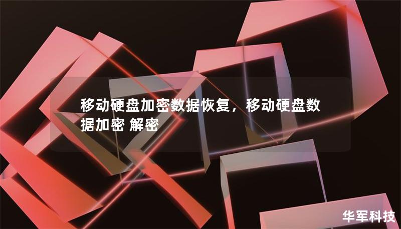 移动硬盘加密数据恢复，移动硬盘数据加密 解密