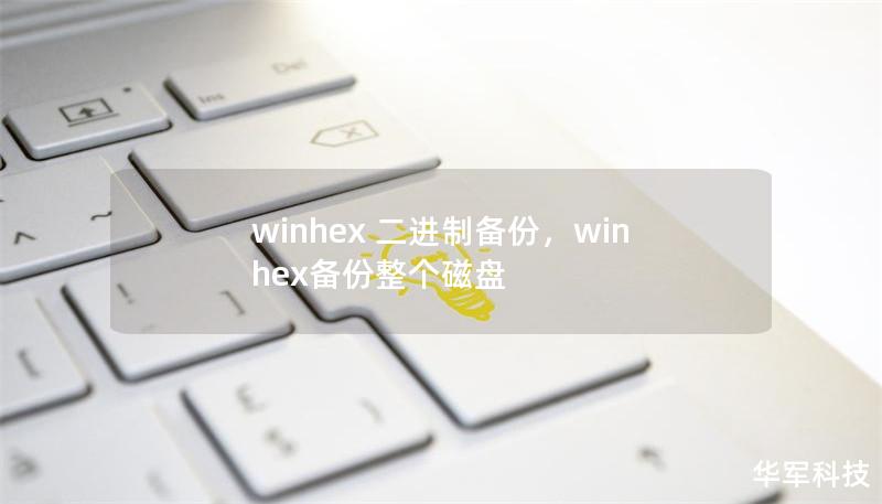 winhex 二进制备份，winhex备份整个磁盘