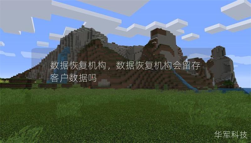 数据恢复机构,数据恢复机构会留存客户数据吗 数据恢复机构,数据恢复机构会留存客户数据吗