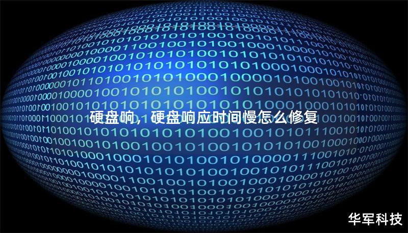 硬盘响，硬盘响应时间慢怎么修复