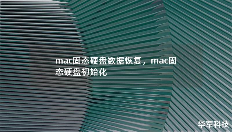mac固态硬盘数据恢复,mac固态硬盘初始化 mac固态硬盘数据恢复,mac固态硬盘初始化