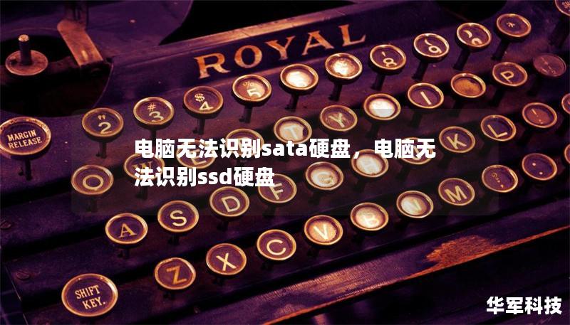 电脑无法识别sata硬盘,电脑无法识别ssd硬盘 电脑无法识别sata硬盘,电脑无法识别ssd硬盘