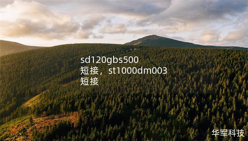 sd120gbs500 短接，st1000dm003 短接