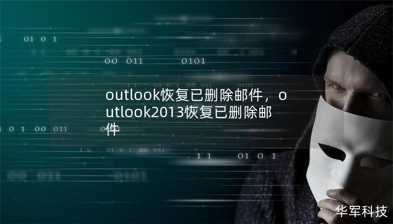 outlook恢复已删除邮件,outlook2013恢复已删除邮件 outlook恢复已删除邮件,outlook2013恢复已删除邮件