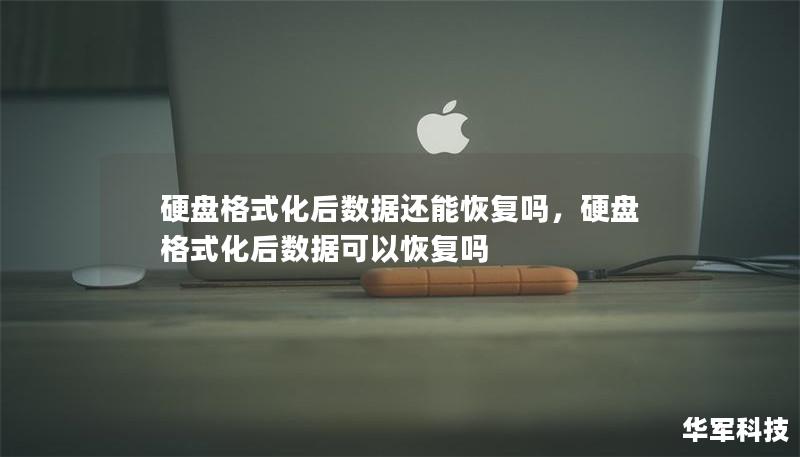 硬盘格式化后数据还能恢复吗,硬盘格式化后数据可以恢复吗 硬盘格式化后数据还能恢复吗,硬盘格式化后数据可以恢复吗