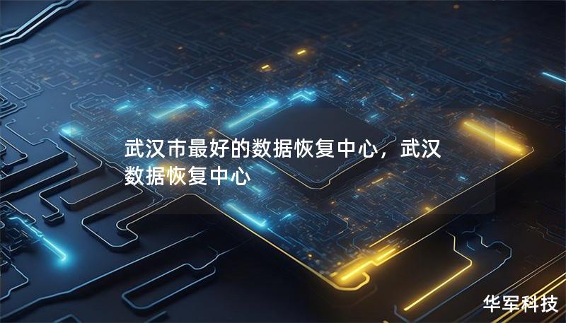 武汉市最好的数据恢复中心,武汉 数据恢复中心 武汉市最好的数据恢复中心,武汉 数据恢复中心
