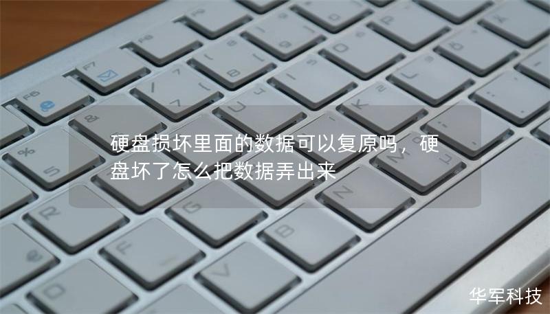 硬盘损坏里面的数据可以复原吗,硬盘坏了怎么把数据弄出来 硬盘损坏里面的数据可以复原吗,硬盘坏了怎么把数据弄出来