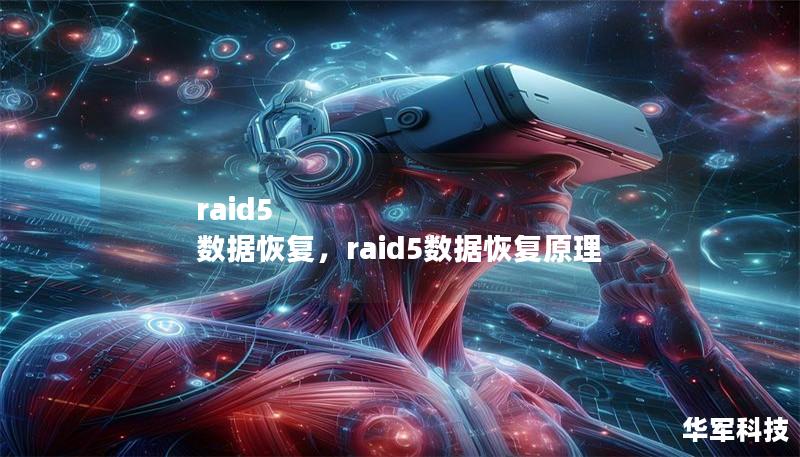 raid5 数据恢复,raid5数据恢复原理 raid5 数据恢复,raid5数据恢复原理