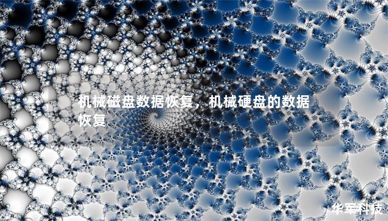 机械磁盘数据恢复，机械硬盘的数据恢复