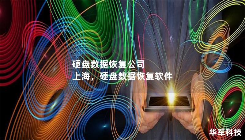 硬盘数据恢复公司 上海,硬盘数据恢复软件 硬盘数据恢复公司 上海,硬盘数据恢复软件