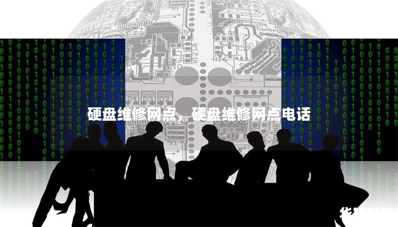 硬盘维修网点，硬盘维修网点电话