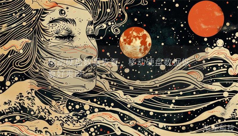 移动硬盘数据恢复,移动硬盘数据恢复好贵呀 移动硬盘数据恢复,移动硬盘数据恢复好贵呀