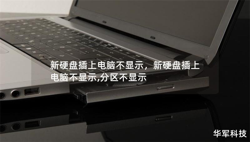 新硬盘插上电脑不显示,新硬盘插上电脑不显示,分区不显示 新硬盘插上电脑不显示,新硬盘插上电脑不显示,分区不显示