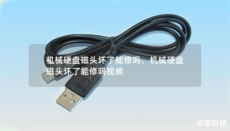 机械硬盘磁头坏了能修吗，机械硬盘磁头坏了能修吗视频