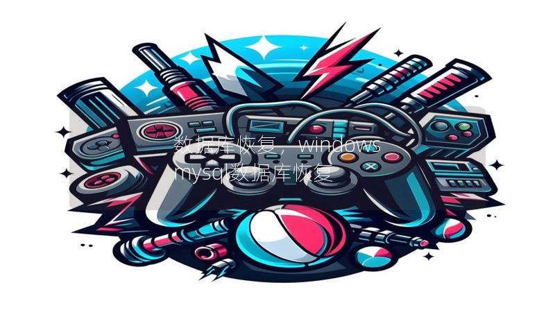 数据库恢复,windows mysql数据库恢复 数据库恢复,windows mysql数据库恢复