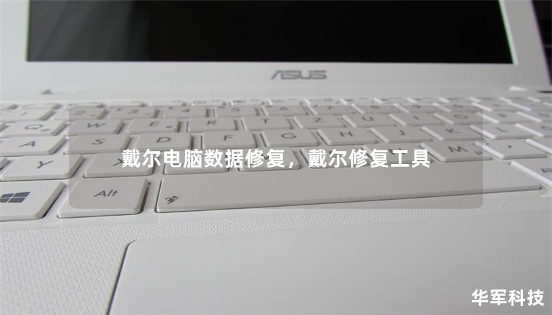 戴尔电脑数据修复,戴尔修复工具 戴尔电脑数据修复,戴尔修复工具